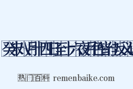 癸未八月十四日至十六夜月色皆佳反义词是什么意思的图片